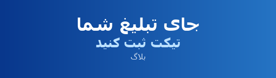 جای تبلیغ شما