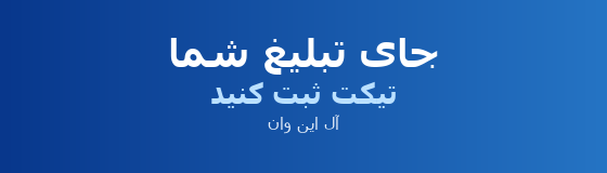 جای تبلیغ شما