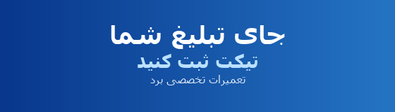 جای تبلیغ شما