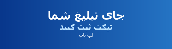 جای تبلیغ شما