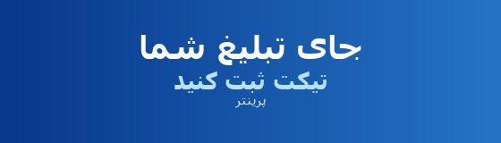 جای تبلیغ شما