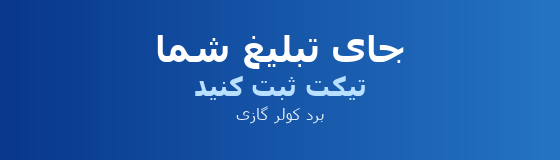 جای تبلیغ شما