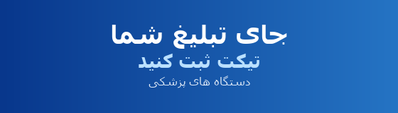 جای تبلیغ شما